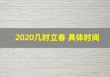 2020几时立春 具体时间